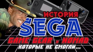 SHAKED NAKET｜История Sega || Часть 2 || Game Gear и Nomad, Которые Не Смогли...