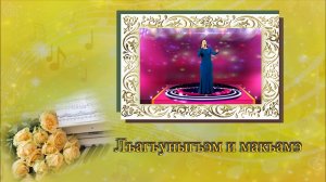 «Лъагъуныгъэм и макъамэ»