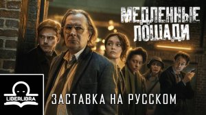 Slow Horses Intro |На русском| Медленные Лошади заставка - LIBERLIBRA