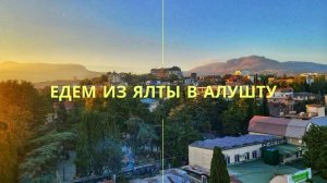 Дорога Ялта- Алушта | Ремонт дороги | Южный берег Крыма