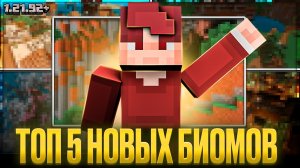 ТОП 5 НОВЫХ СИДОВ НА 1.21.92+ В МАЙНКРАФТ #2!