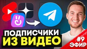 Как продвигать Telegram-канал через видео и получать лояльных подписчиков | Запись эфира #9