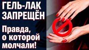 ГЕЛЬ-ЛАК ЗАПРЕЩЁН! Шокирующая правда, почему больше НЕЛЬЗЯ покрывать ногти