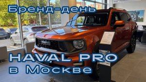Бренд-день HAVAL PRO в одном из ДЦ в Москве