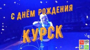 Поздравление с Днём города Курска