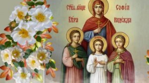 С Днём Веры, Надежды, Любви и матери их Софии Красивое Поздравление с Днём Ангела! 30 Сентября!