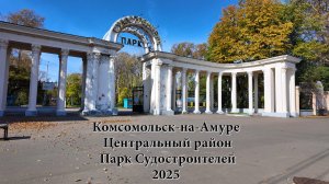 Комсомольск-на-Амуре. Центральный район. Парк Судостроителей