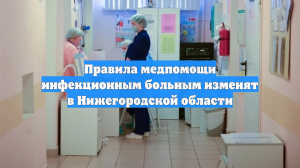 Правила медпомощи инфекционным больным изменят в Нижегородской области