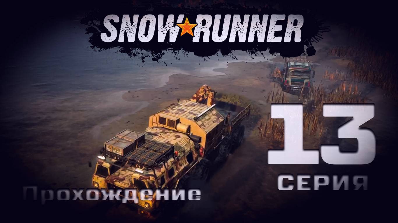 SnowRunner - Прохождение. 13 серия. Мичиган. Блэк Ривер-Смитвиллская Дамба-Островное Озеро-Драммонд смотреть онлайн