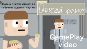 Офисный курьер : GamePlay