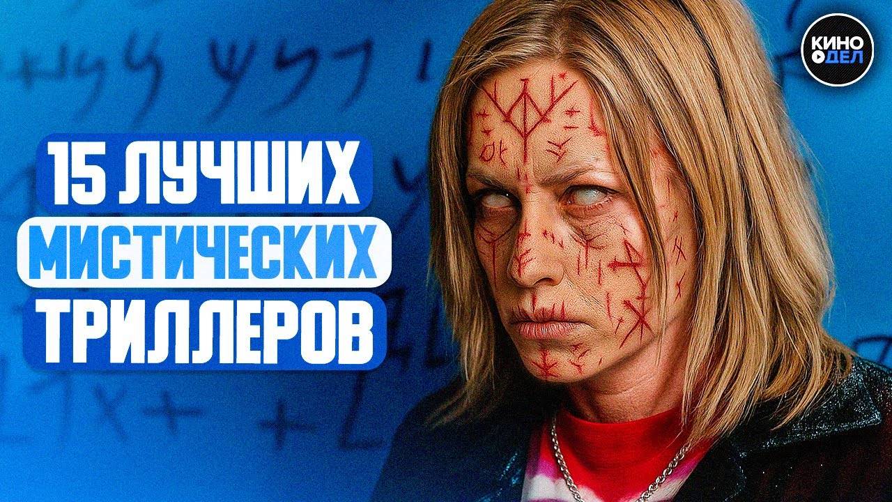 ТОП 15 ЛУЧШИХ МИСТИЧЕСКИХ ТРИЛЛЕРОВ 21 ВЕКА