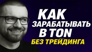 Пассивный доход в TON: Фарминг для новичков 2025 / Ston fi