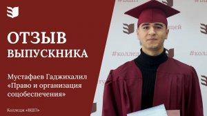 Отзыв выпускника колледжа «ВШП» | Мустафаев Гаджихалил