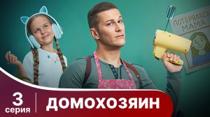 Домохозяин. Серия 3. Мелодрама. Смотреть онлайн