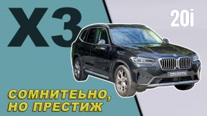 Лучший обзор на BMW X3 20i
