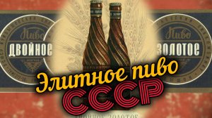 Пиво СССР "Двойное золотое".Рецепт.