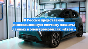 В России представили инновационную систему защиты данных в электромобилях «Атом»