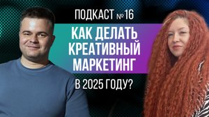 Как делать креативный маркетинг в 2025 году с Анной Волковой?