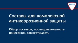 Составы для комплексной антикоррозионной защиты  Dinitrol