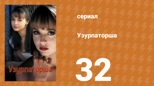 Узурпаторша 32 серия (сериал, 1998)