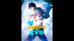 Сверхкуб Оригинальный трейлер мультсериала