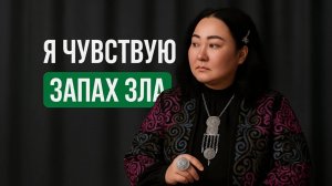 "Я чувствую запах зла" — откровения целительницы Асель / часть 2