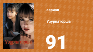 Узурпаторша 91 серия (сериал, 1998)