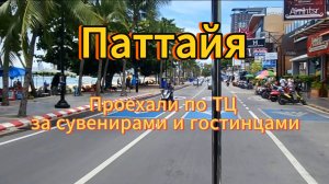 26 серия. Прогулялись по торговым центрам. Улицы Паттайи. Таиланд. Август 2025 год.