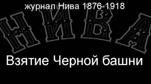Взятие Черной башни описание журнал Нива 1876-1918