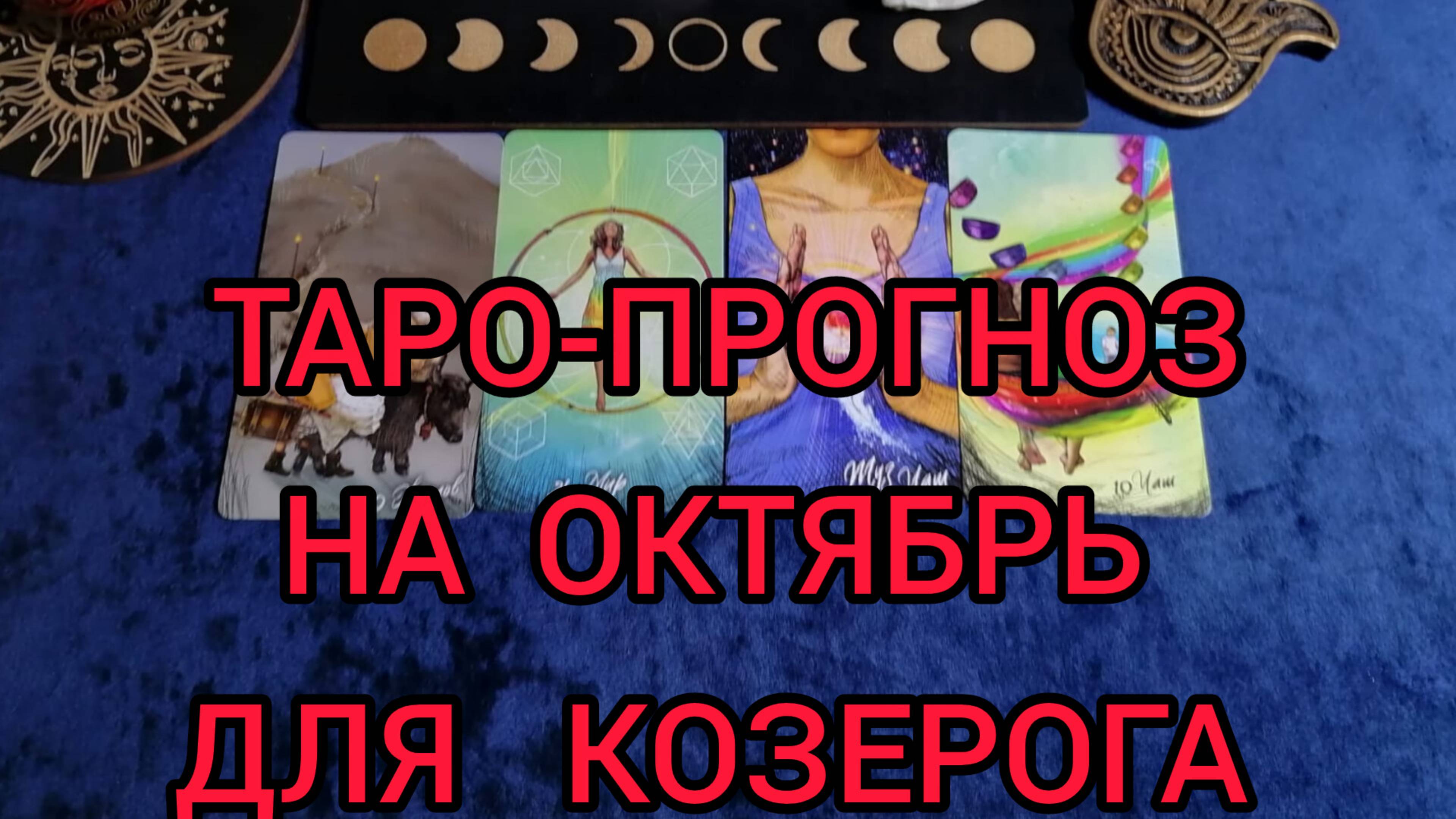 ✴️ТАРО ПРОГНОЗ НА ОКТЯБРЬ ✴️ ДЛЯ КОЗЕРОГА ♑