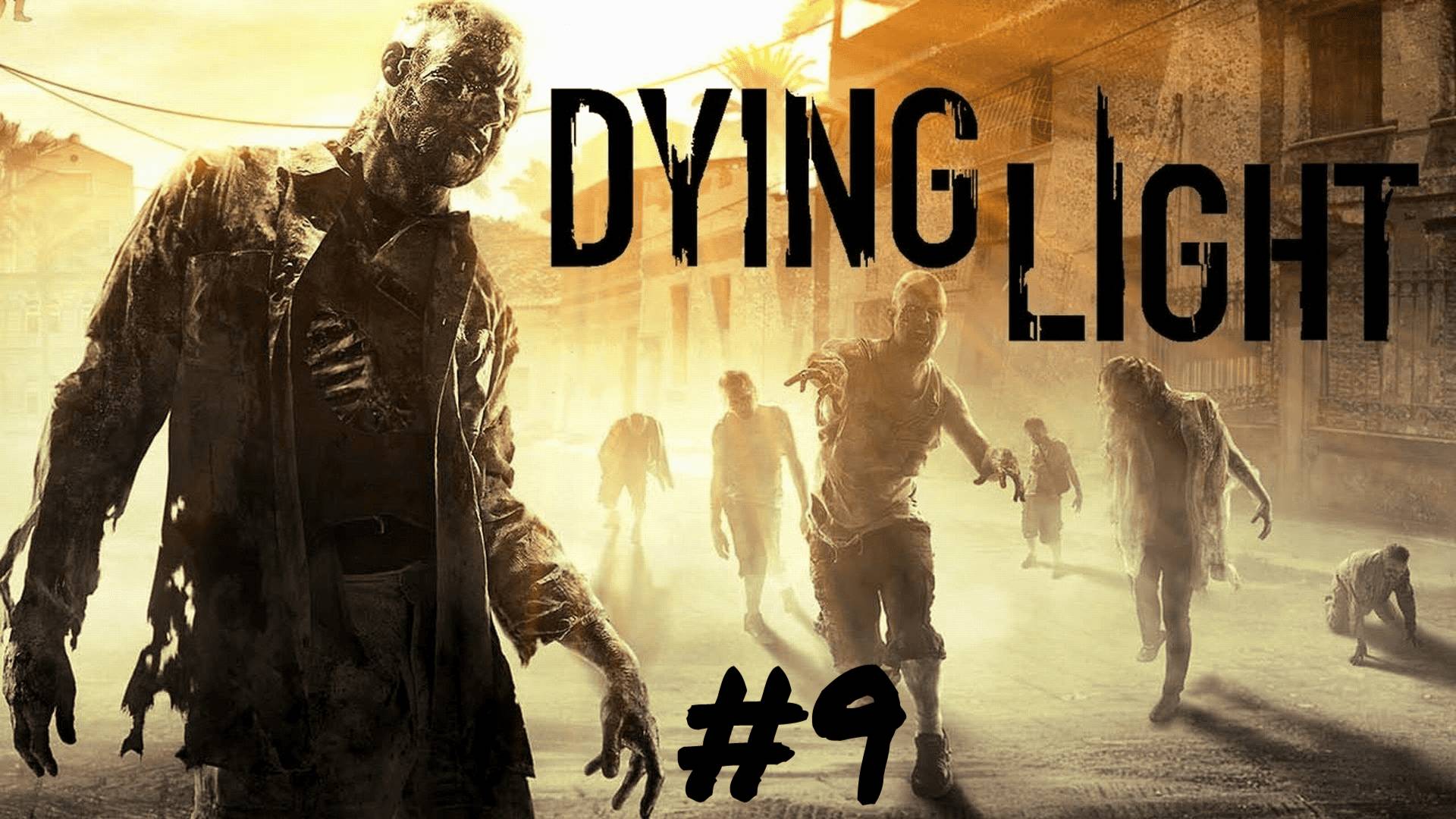 DYING LIGHT #9 ДУШНОЕ СПАСЕНИЕ смотреть онлайн
