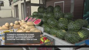 Успевайте приобрести сочные, сладкие астраханские арбузы 24-09-2025