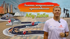 АБУ-ДАБИ. ВОСТОЧНАЯ СКАЗКА / ЗАМЕТКИ ЭКСТРЕМАЛЬНОГО ПУТЕШЕСТВЕННИКА /  @PANFILOVLIVE