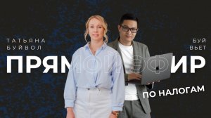 Прямой эфир по налоговым изменениям 2025 - 2026 MarkZnak.ru | Доверенный партнер. Татьяна Буйвол