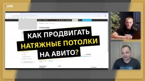 Клиенты с Авито на НАТЯЖНЫЕ ПОТОЛКИ — Делимся фишками и стратегиями 2025 года