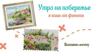 Утро на побережье - главный претендент на финиш. Вышивка крестом