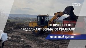 МУСОРНЫЙ ЦИКЛОН