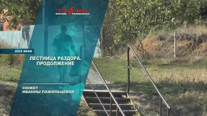 Лестница раздора. Продолжение