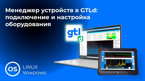 7. Менеджер устройств в GTLd: подключение и настройка оборудования
