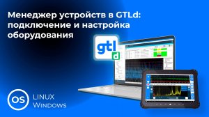 7. Менеджер устройств в GTLd: подключение и настройка оборудования
