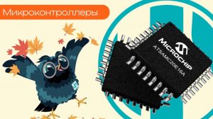 Микроконтроллеры - Олниса