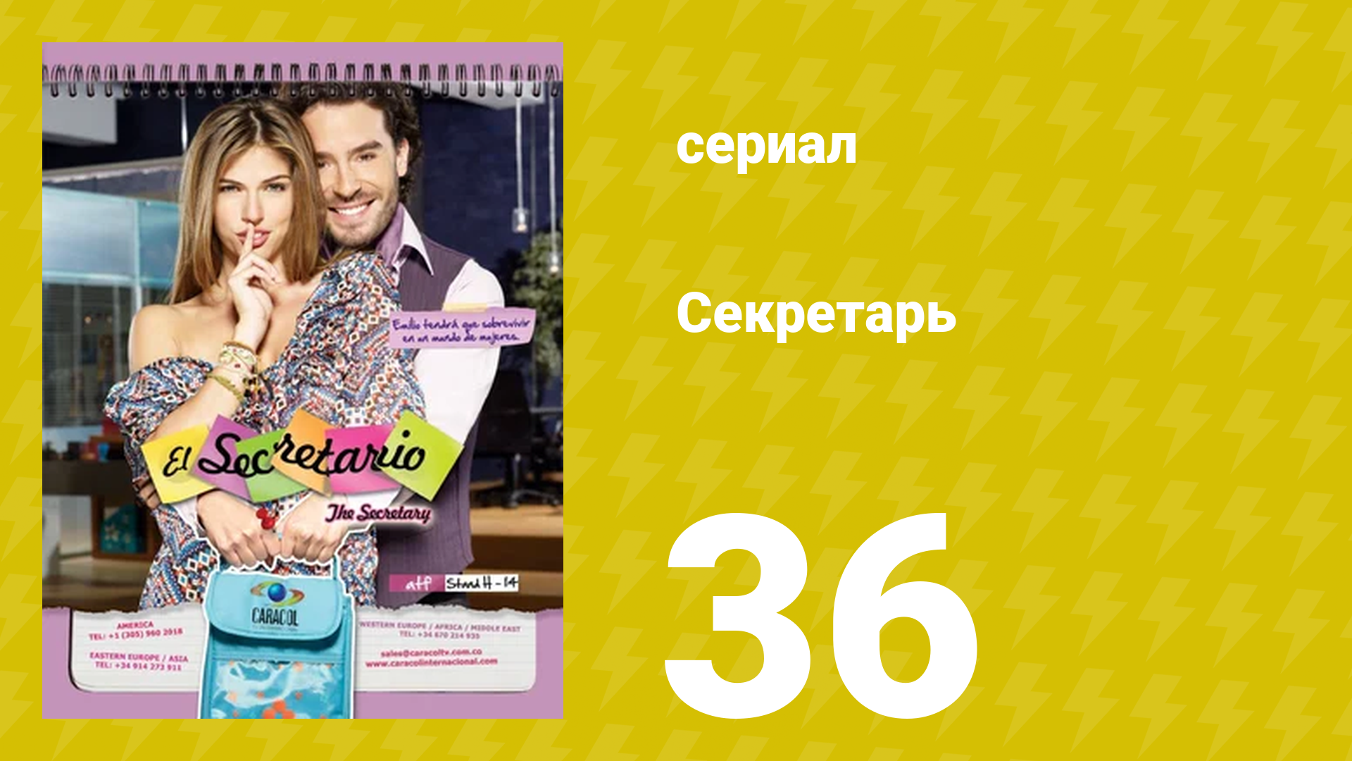 Секретарь 36 серия (сериал, 2011) смотреть онлайн