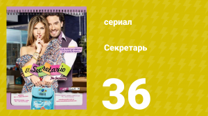 Секретарь 36 серия (сериал, 2011)