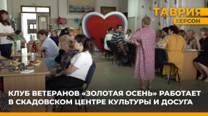 Клуб ветеранов "Золотая осень" работает в Скадовском Центре культуры и досуга