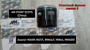 Распил масляного фильтра AM POINT OC575 (China). Аналог MANN W67/1, MW64/1, MW64, MW6001