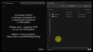 TOML технология "UV" менеджера на примере установки "ComfyUI"