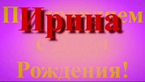 Поздравление Ирины с Днём Рождения широкое без наклона