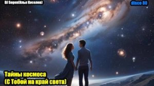 DJ Segen(Илья Киселев) Тайны космоса(С Тобой на край света)