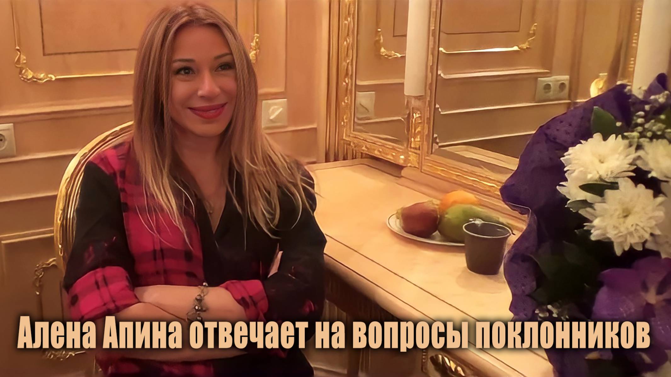Вопросы от поклонников I Алёна Апина I 2016