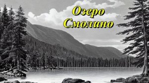 Озеро Смолино